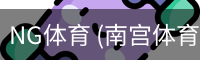 NG体育 (南宫体育)官方网站